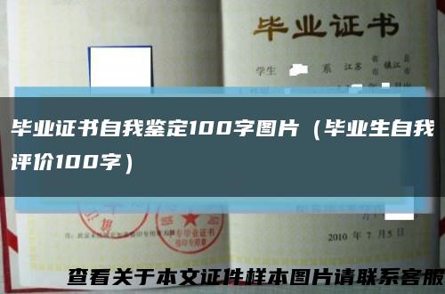 毕业证书自我鉴定100字图片（毕业生自我评价100字）缩略图