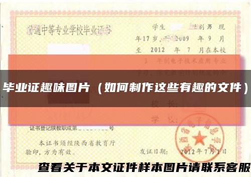 毕业证趣味图片（如何制作这些有趣的文件）缩略图