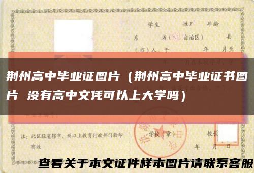 荆州高中毕业证图片（荆州高中毕业证书图片 没有高中文凭可以上大学吗）缩略图