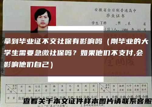 拿到毕业证不交社保有影响吗（刚毕业的大学生需要急缴社保吗？如果他们不支付,会影响他们自己）缩略图