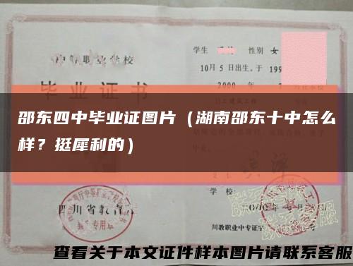 邵东四中毕业证图片（湖南邵东十中怎么样？挺犀利的）缩略图