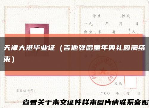 天津大港毕业证（吉他弹唱童年典礼圆满结束）缩略图