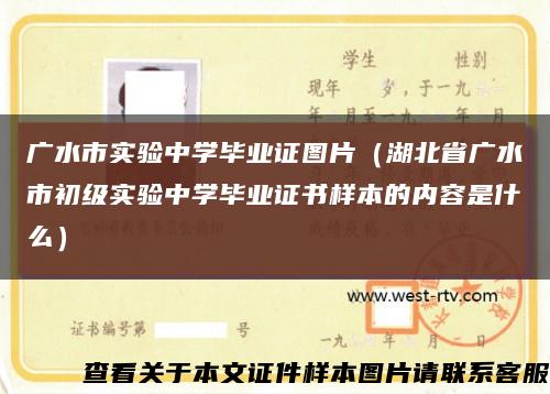 广水市实验中学毕业证图片（湖北省广水市初级实验中学毕业证书样本的内容是什么）缩略图
