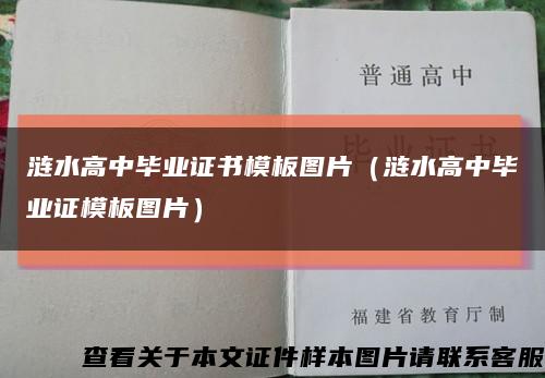 涟水高中毕业证书模板图片（涟水高中毕业证模板图片）缩略图