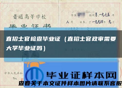 直招士官检查毕业证（直招士官政审需要大学毕业证吗）缩略图