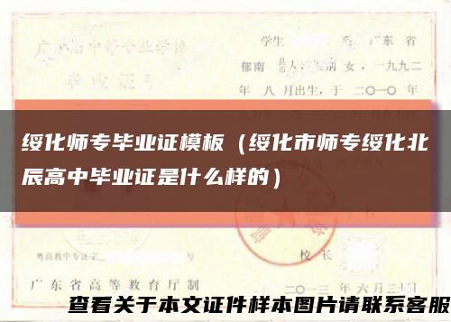 绥化师专毕业证模板（绥化市师专绥化北辰高中毕业证是什么样的）缩略图