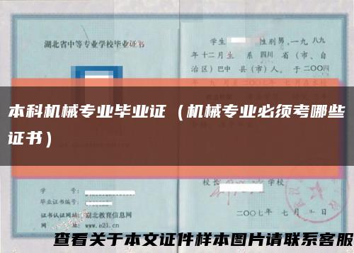 本科机械专业毕业证（机械专业必须考哪些证书）缩略图