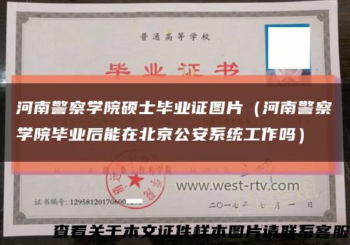 河南警察学院硕士毕业证图片（河南警察学院毕业后能在北京公安系统工作吗）缩略图
