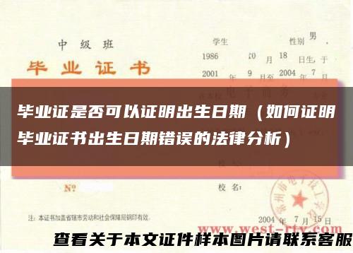 毕业证是否可以证明出生日期（如何证明毕业证书出生日期错误的法律分析）缩略图