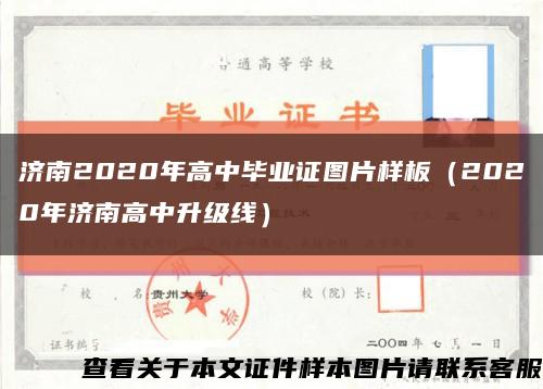 济南2020年高中毕业证图片样板（2020年济南高中升级线）缩略图