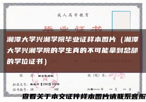 湘潭大学兴湘学院毕业证样本图片（湘潭大学兴湘学院的学生真的不可能拿到总部的学位证书）缩略图