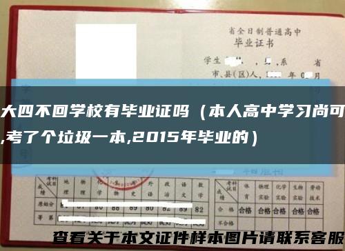 大四不回学校有毕业证吗（本人高中学习尚可,考了个垃圾一本,2015年毕业的）缩略图