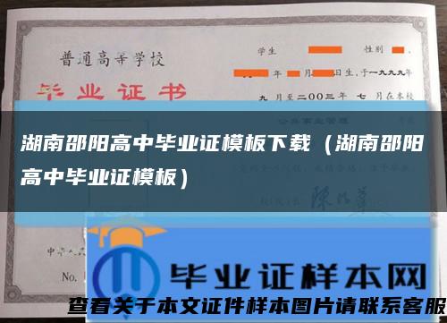 湖南邵阳高中毕业证模板下载（湖南邵阳高中毕业证模板）缩略图