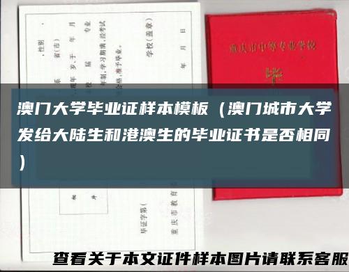 澳门大学毕业证样本模板（澳门城市大学发给大陆生和港澳生的毕业证书是否相同）缩略图