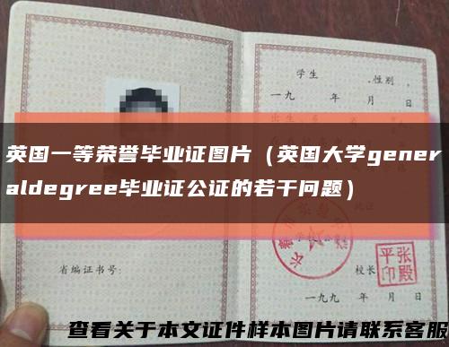 英国一等荣誉毕业证图片（英国大学generaldegree毕业证公证的若干问题）缩略图