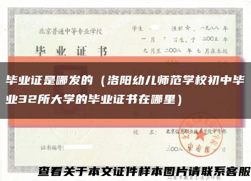 毕业证是哪发的（洛阳幼儿师范学校初中毕业32所大学的毕业证书在哪里）缩略图