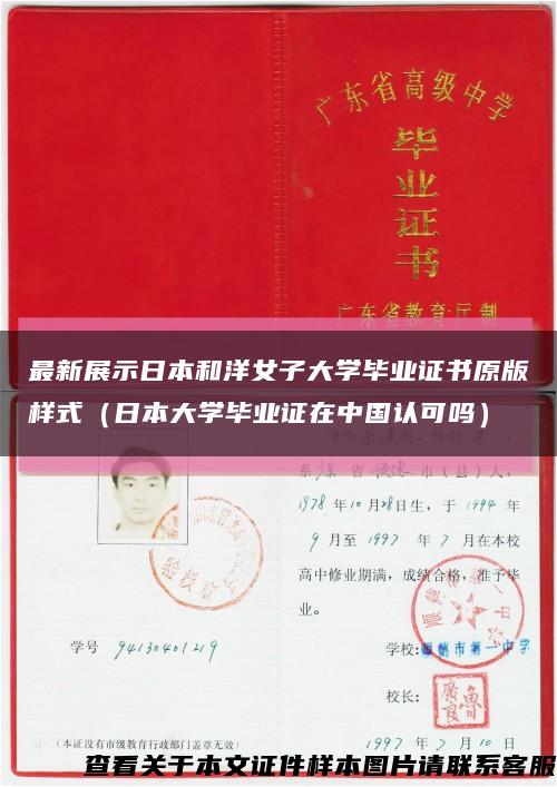 最新展示日本和洋女子大学毕业证书原版样式（日本大学毕业证在中国认可吗）缩略图