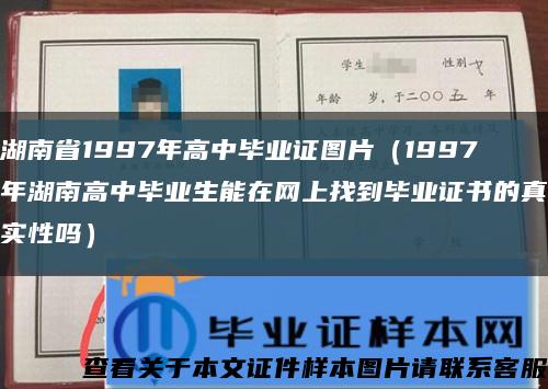 湖南省1997年高中毕业证图片（1997年湖南高中毕业生能在网上找到毕业证书的真实性吗）缩略图