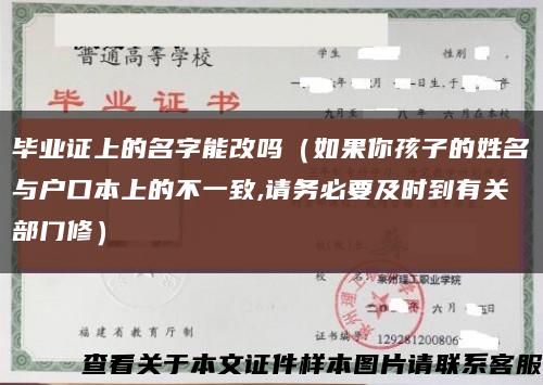 毕业证上的名字能改吗（如果你孩子的姓名与户口本上的不一致,请务必要及时到有关部门修）缩略图