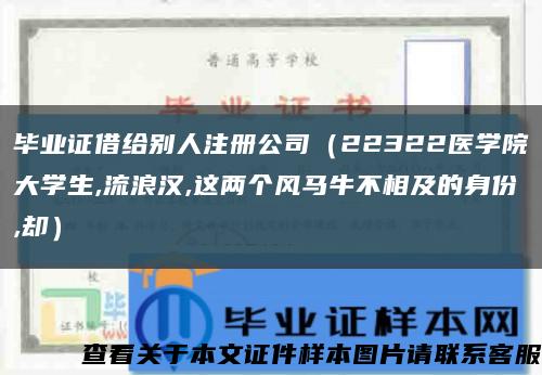 毕业证借给别人注册公司（22322医学院大学生,流浪汉,这两个风马牛不相及的身份,却）缩略图