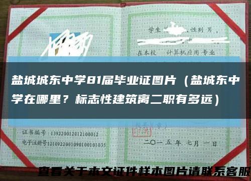 盐城城东中学81届毕业证图片（盐城东中学在哪里？标志性建筑离二职有多远）缩略图