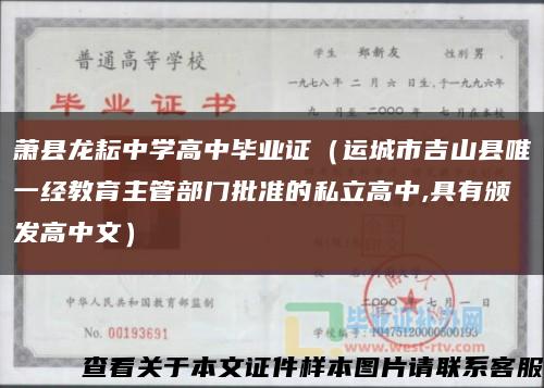 萧县龙耘中学高中毕业证（运城市吉山县唯一经教育主管部门批准的私立高中,具有颁发高中文）缩略图
