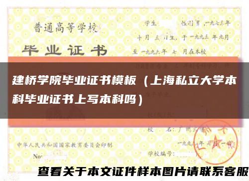 建桥学院毕业证书模板（上海私立大学本科毕业证书上写本科吗）缩略图
