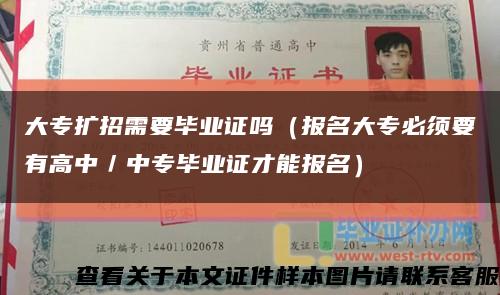 大专扩招需要毕业证吗（报名大专必须要有高中／中专毕业证才能报名）缩略图