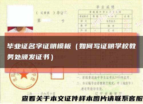毕业证名字证明模板（如何写证明学校教务处颁发证书）缩略图