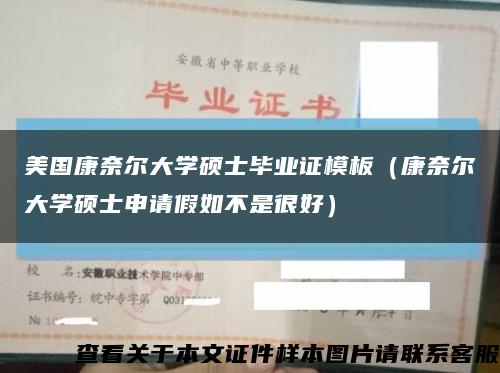 美国康奈尔大学硕士毕业证模板（康奈尔大学硕士申请假如不是很好）缩略图
