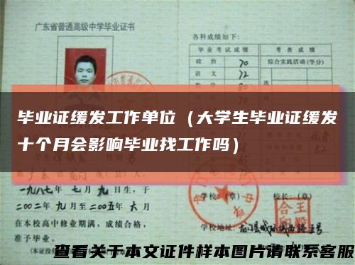 毕业证缓发工作单位（大学生毕业证缓发十个月会影响毕业找工作吗）缩略图