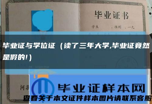 毕业证与学位证（读了三年大学,毕业证竟然是假的!）缩略图