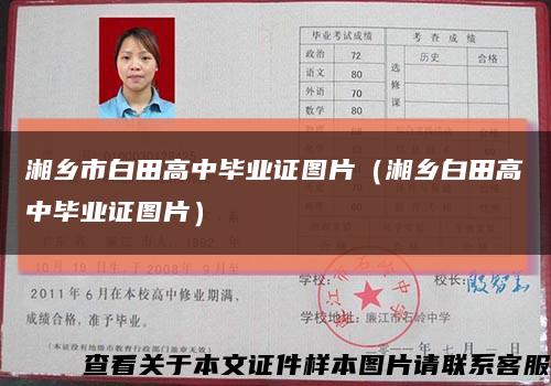 湘乡市白田高中毕业证图片（湘乡白田高中毕业证图片）缩略图