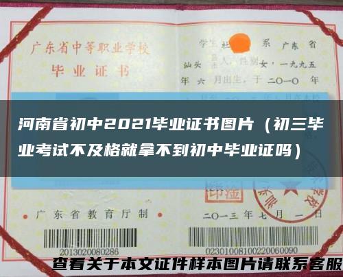 河南省初中2021毕业证书图片（初三毕业考试不及格就拿不到初中毕业证吗）缩略图
