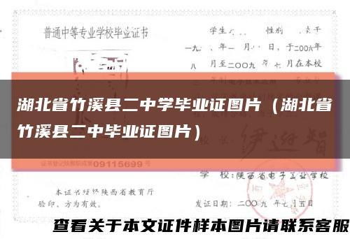 湖北省竹溪县二中学毕业证图片（湖北省竹溪县二中毕业证图片）缩略图