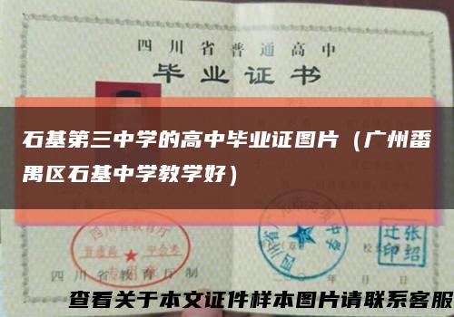 石基第三中学的高中毕业证图片（广州番禺区石基中学教学好）缩略图
