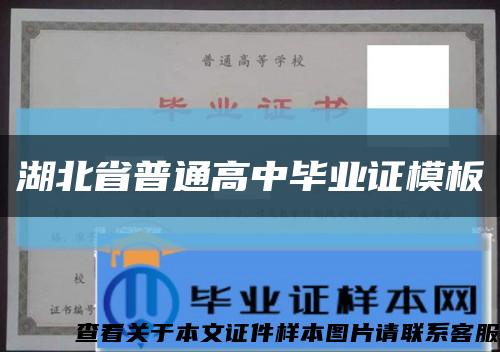 湖北省普通高中毕业证模板缩略图