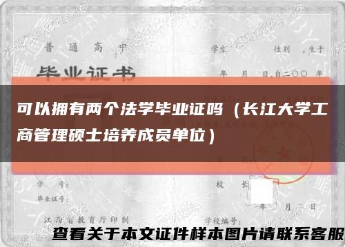 可以拥有两个法学毕业证吗（长江大学工商管理硕士培养成员单位）缩略图