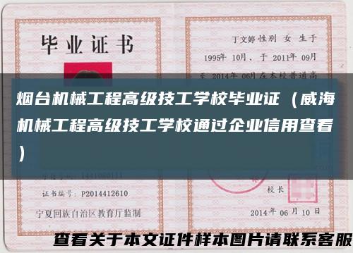 烟台机械工程高级技工学校毕业证（威海机械工程高级技工学校通过企业信用查看）缩略图
