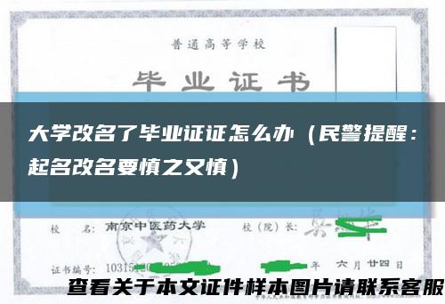 大学改名了毕业证证怎么办（民警提醒：起名改名要慎之又慎）缩略图