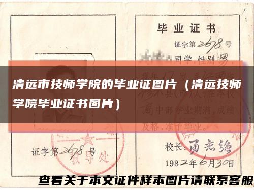 清远市技师学院的毕业证图片（清远技师学院毕业证书图片）缩略图