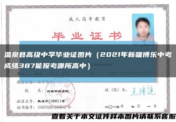 温泉县高级中学毕业证图片（2021年新疆博乐中考成绩387能报考哪所高中）缩略图