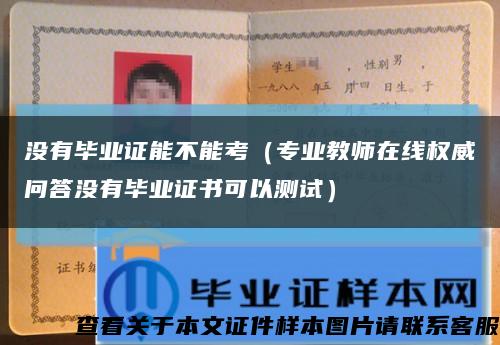 没有毕业证能不能考（专业教师在线权威问答没有毕业证书可以测试）缩略图