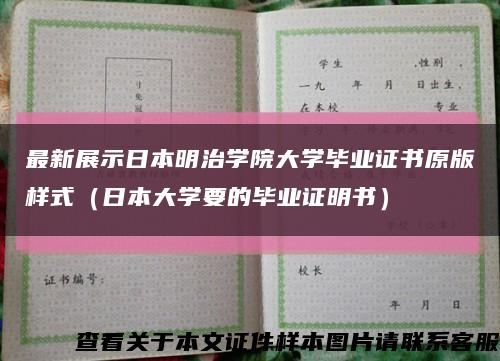 最新展示日本明治学院大学毕业证书原版样式（日本大学要的毕业证明书）缩略图