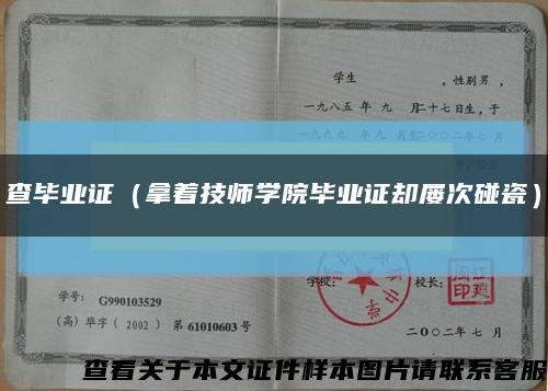 查毕业证（拿着技师学院毕业证却屡次碰瓷）缩略图