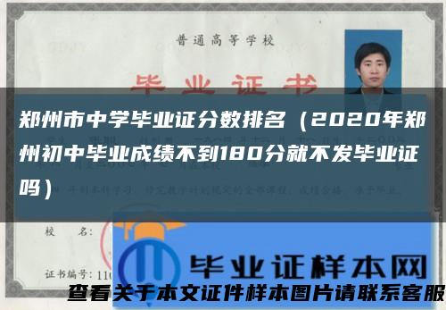 郑州市中学毕业证分数排名（2020年郑州初中毕业成绩不到180分就不发毕业证吗）缩略图