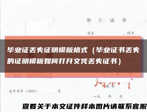 毕业证丢失证明模板格式（毕业证书丢失的证明模板如何打开文凭丢失证书）缩略图
