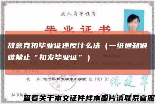 故意克扣毕业证违反什么法（一纸通知很难禁止“扣发毕业证”）缩略图