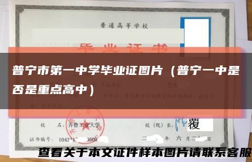 普宁市第一中学毕业证图片（普宁一中是否是重点高中）缩略图