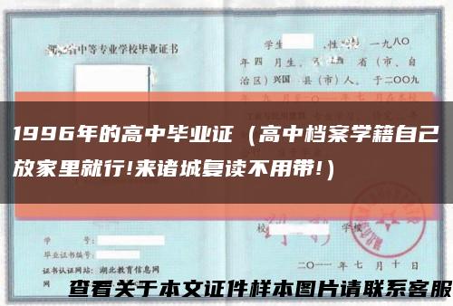 1996年的高中毕业证（高中档案学籍自己放家里就行!来诸城复读不用带!）缩略图